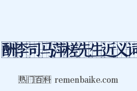 酬李司马萍槎先生近义词是什么意思的图片